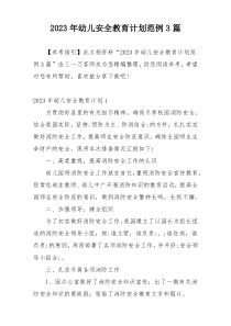 2023年幼儿安全教育计划范例3篇