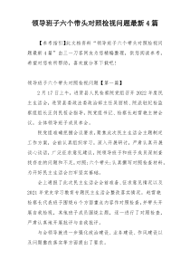 领导班子六个带头对照检视问题最新4篇
