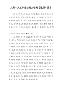 儿科个人工作总结范文范例【通用5篇】