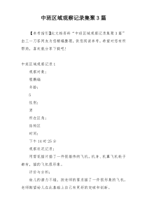 中班区域观察记录集聚3篇