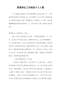 管理岗位工作规划个人5篇