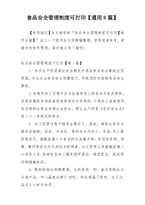 食品安全管理制度可打印【通用8篇】