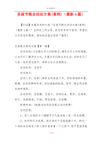圣诞节晚会活动方案(案例)（最新4篇）