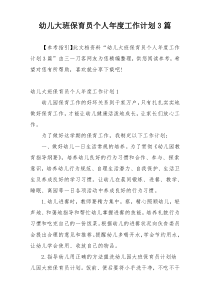 幼儿大班保育员个人年度工作计划3篇
