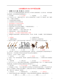 山东省烟台市2016年中考历史真题试题（含答案