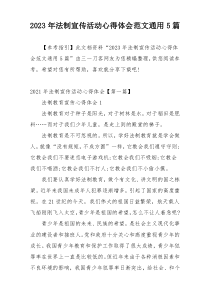 2023年法制宣传活动心得体会范文通用5篇