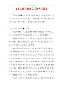 文员工作总结范文【参考4篇】