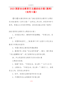 2023国家安全教育日主题活动方案(案例)（实用5篇）