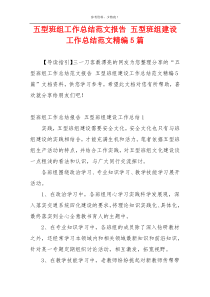 五型班组工作总结范文报告 五型班组建设工作总结范文精编5篇