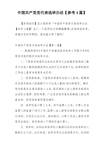 中国共产党党代表选举办法【参考4篇】