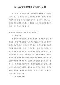 2023年班主任管理工作计划4篇