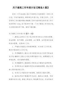 关于建筑工作年度计划【精选5篇】