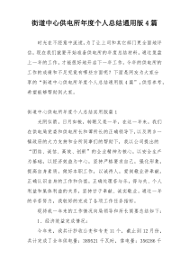 街道中心供电所年度个人总结通用版4篇