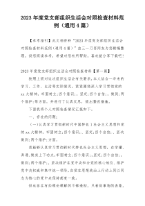 2023年度党支部组织生活会对照检查材料范例（通用4篇）