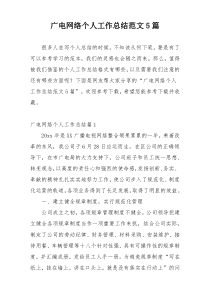 广电网络个人工作总结范文5篇