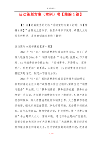 活动策划方案（实例）书【精编4篇】
