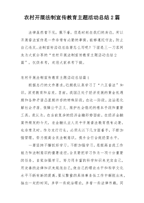 农村开展法制宣传教育主题活动总结2篇