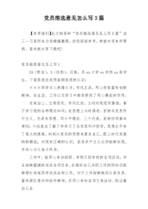 党员推选意见怎么写3篇
