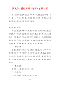四风个人整改方案（详情）实用4篇