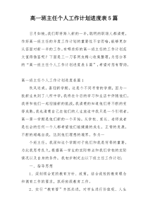 高一班主任个人工作计划进度表5篇