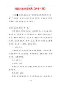 消防安全应急预案【参考5篇】