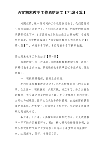 语文期末教学工作总结范文【汇编4篇】