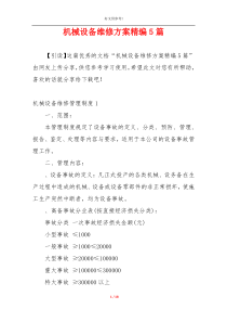 机械设备维修方案精编5篇