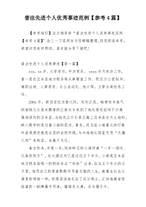 普法先进个人优秀事迹范例【参考4篇】