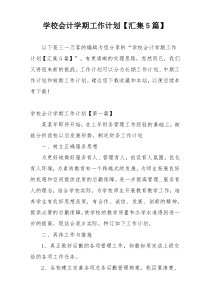 学校会计学期工作计划【汇集5篇】
