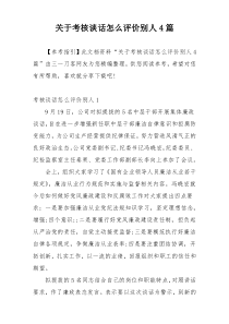 关于考核谈话怎么评价别人4篇