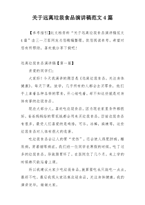 关于远离垃圾食品演讲稿范文4篇