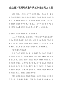 企业新入职采购内勤年终工作总结范文5篇