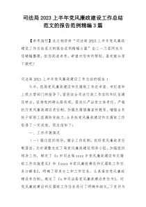 司法局2023上半年党风廉政建设工作总结范文的报告范例精编3篇