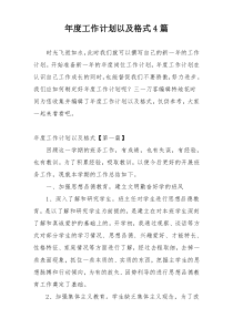 年度工作计划以及格式4篇