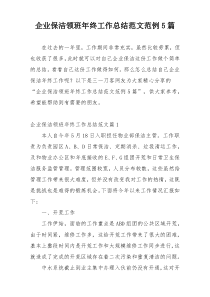 企业保洁领班年终工作总结范文范例5篇