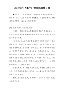 2023佳作《童年》读者观后感3篇
