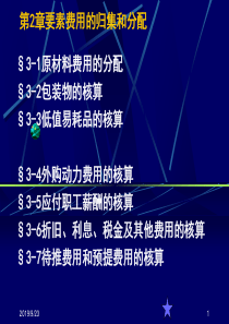 成本会计课件3费用归集分配