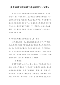 关于建设文明建设工作年度计划（4篇）