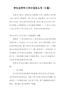 学生会学年工作计划怎么写（5篇）