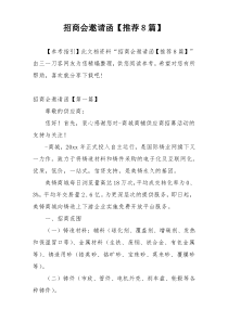 招商会邀请函【推荐8篇】