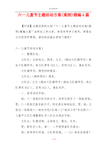 六一儿童节主题活动方案(案例)精编4篇