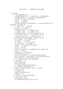 成本会计辅修复习资料