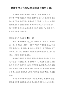 厨师年度工作总结范文简短（通用5篇）
