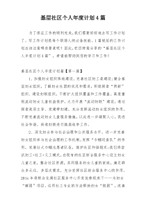 基层社区个人年度计划4篇