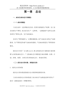 成本及成本会计的概念（DOC42）