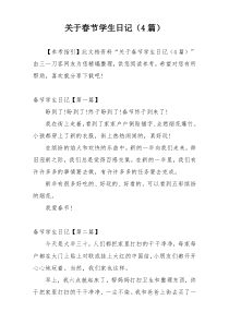 关于春节学生日记（4篇）
