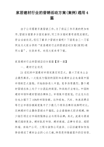 家居建材行业的营销活动方案(案例)通用4篇