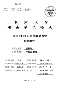 面向plm的信息集成系统应用研究