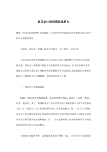 我国会计准则国际化趋向(doc 9)