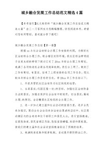 城乡融合发展工作总结范文精选4篇
